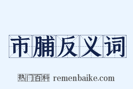 市脯反义词是什么意思的图片